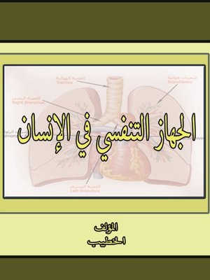 cover image of الجهاز التنفسي في الإنسان